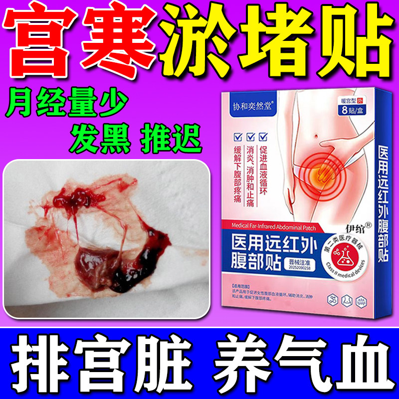 子宫淤堵疏通宫寒淤堵月经量少贴