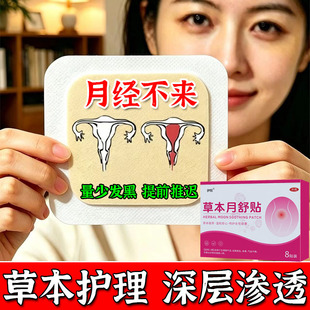 月经不来调理大姨妈神器调理气血月经量少提前推迟停经宫寒用专贴