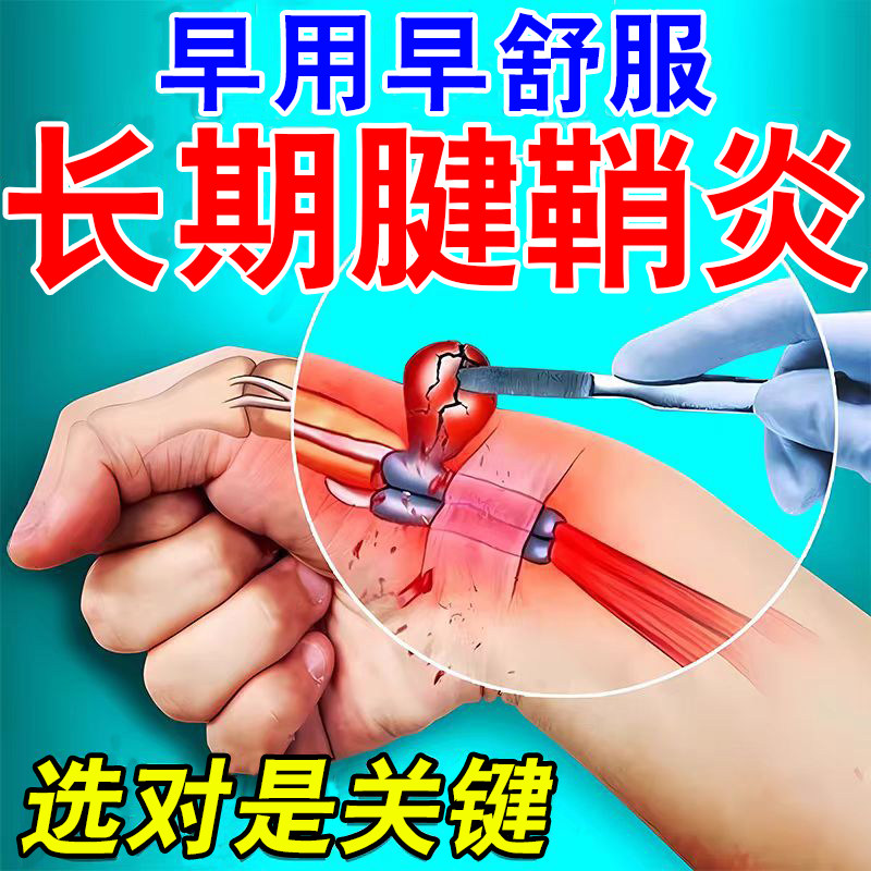 腱鞘炎手指关节疼痛特效护腕手腕囊肿鼓包药大拇指腱鞘炎伸不直Z