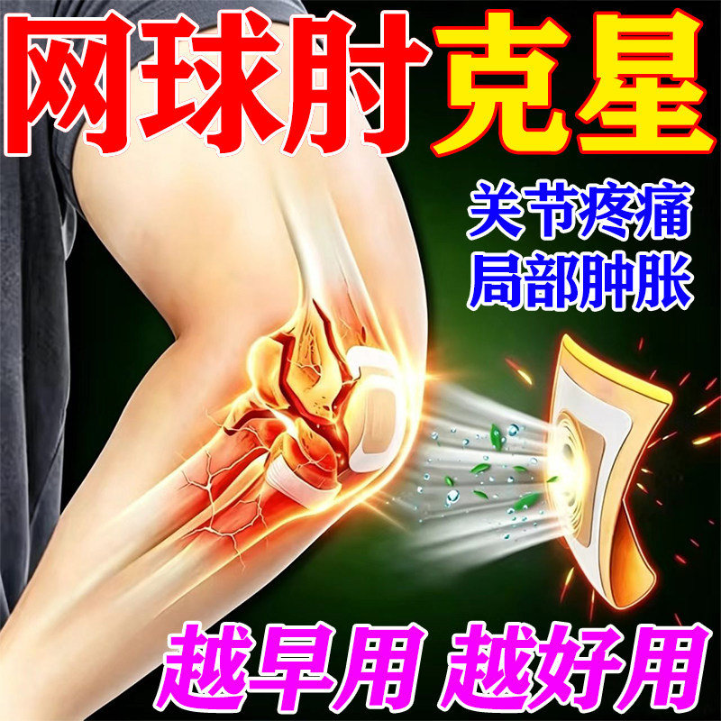 网球肘特用效专药胳膊手肘关节疼痛神疼痛器高尔夫球肘护肘中草贴