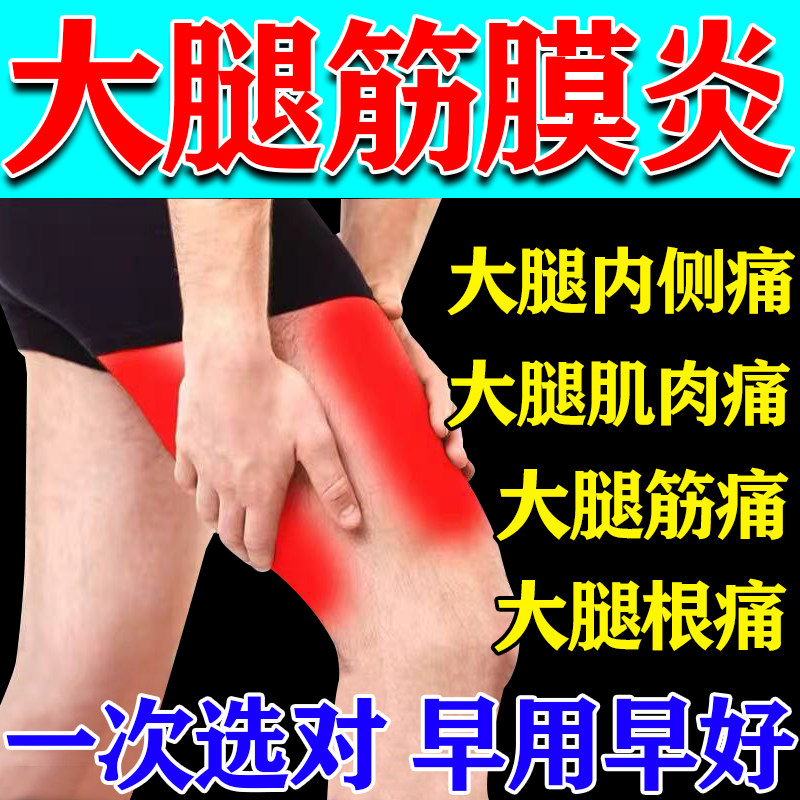 大腿肌筋膜炎药膏肌肉劳损酸胀