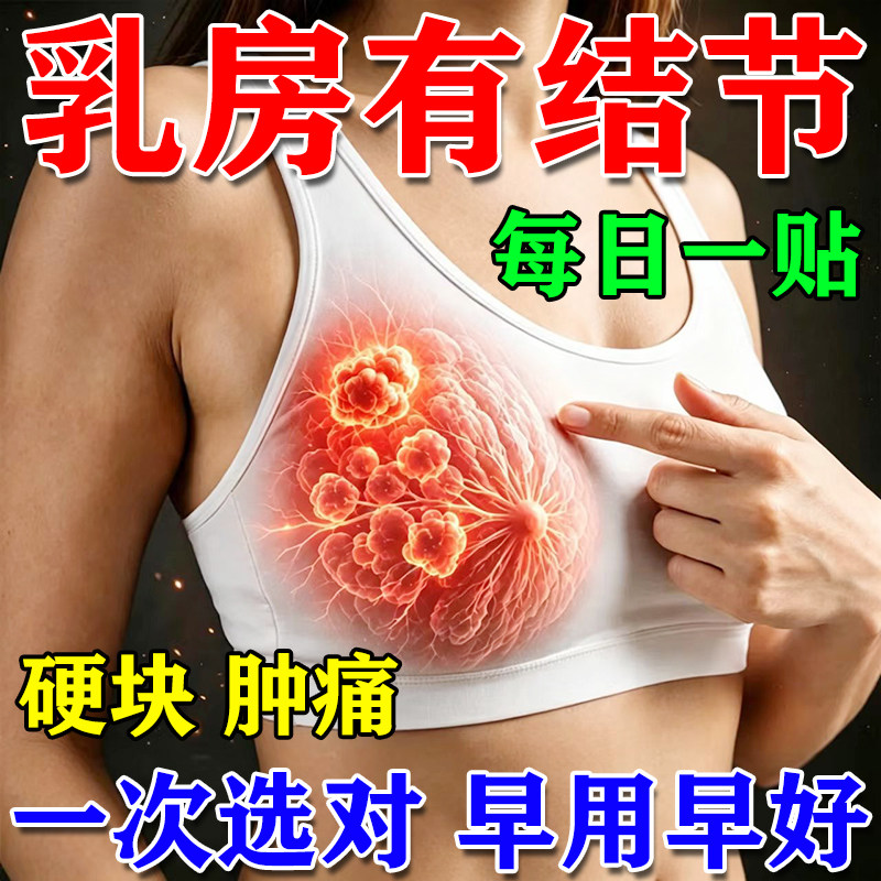 【早用早好】乳腺结节散结贴