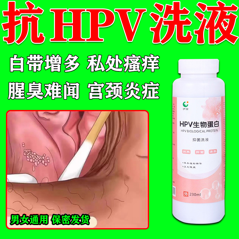 男女通用】抗hpv病毒洗液转阴中药干扰素正品医用私处炎症用专药