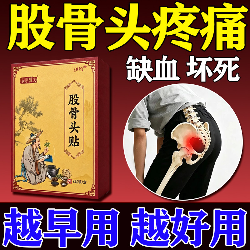 股骨头疼痛用专膏药贴坏死塌陷