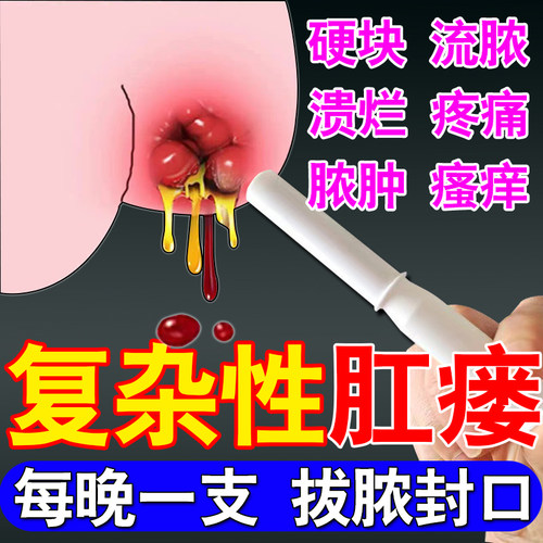 肛瘘克星肛周脓肿效特药物
