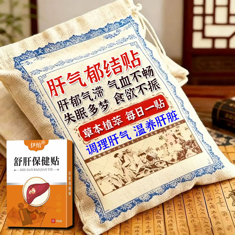 【早用早好】肝气郁结气滞血瘀贴