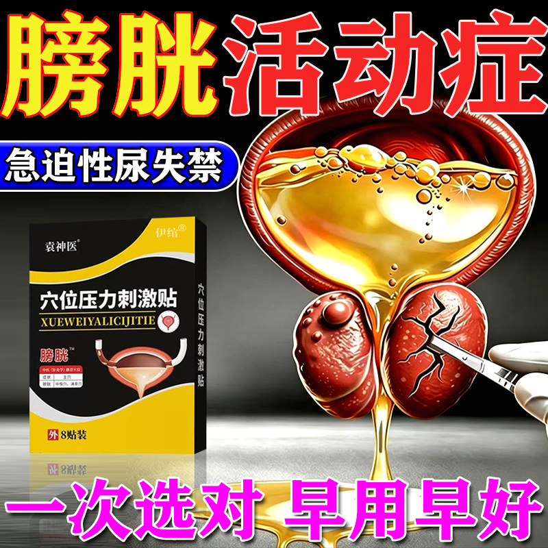 膀胱过度活动症贴男女尿频尿急