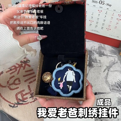 父亲节DIY刺绣钥匙扣材料包成品