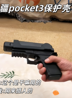 玩具手枪pocket3相机保护壳防摔摄像机配件黑色外壳防护个性小众