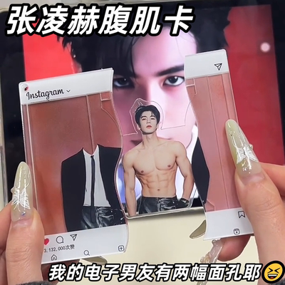 张凌赫亚克力腹肌抽拉卡钥匙扣