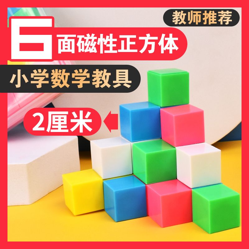 磁性正方体教具小正方体立体几何体模型小学4-6年级数学理小方块