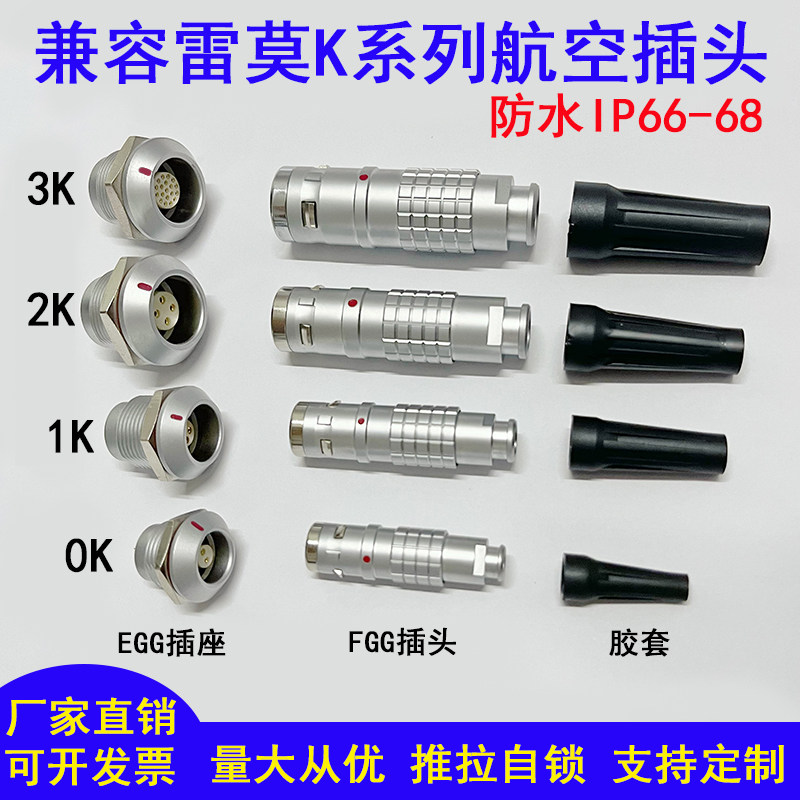 兼容LEMO雷莫连接器K系列精密金属防水IP68推拉自锁航空插头插座