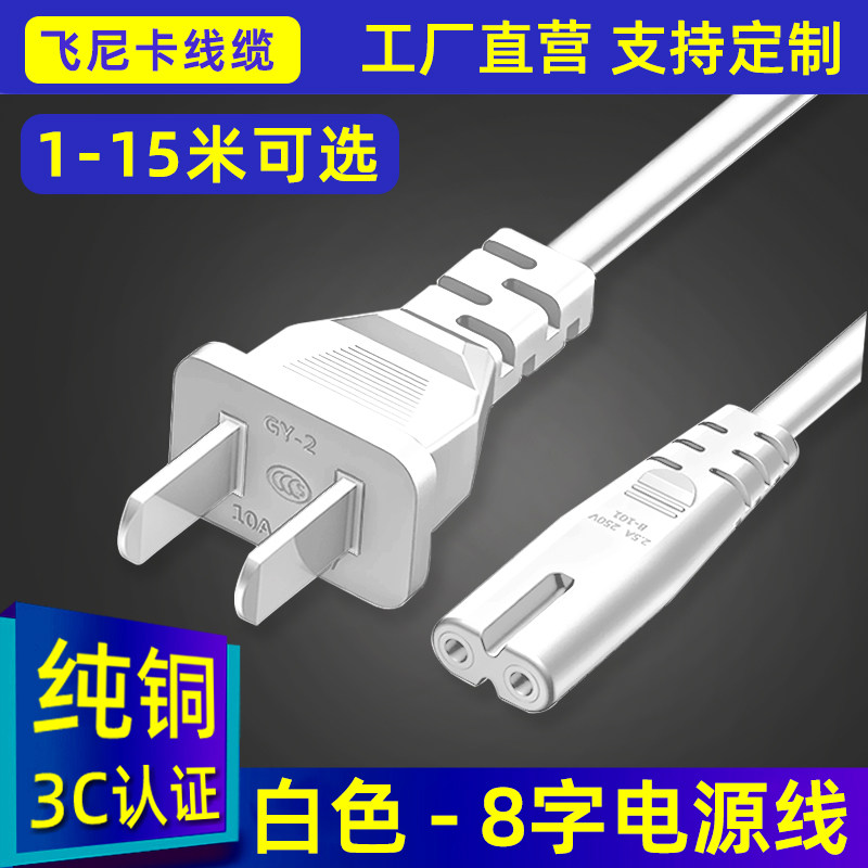 两插8字电源线2芯带插头电视机投影仪热敏打印机八字尾充电线白色