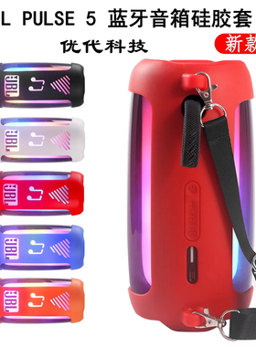 岑森适用JBL PULSE5套音乐脉动5炫彩蓝牙音箱防震盒音响壳硅胶保护套