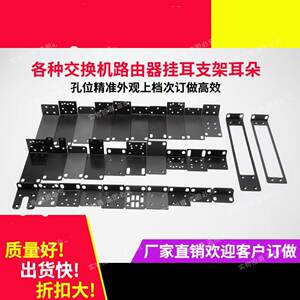 适用于华为 H3C 锐捷 D-LINK 网件 腾达 磊科 交换机 耳朵 支架 挂耳