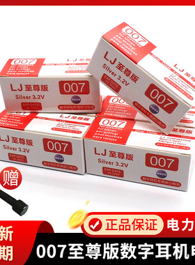 LJ至尊版007数字耳机进口电池3.2vm8 4g v1 v2 cac325一对一电子