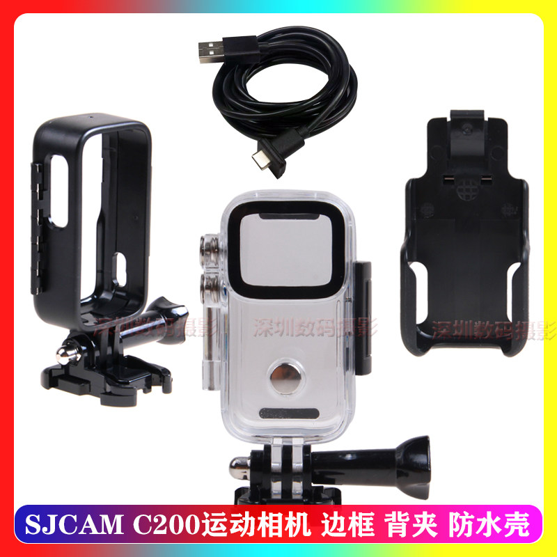 岑森适用SJCAM C200运动相机 边框 背夹 防水壳 外框充电线潜水壳配件