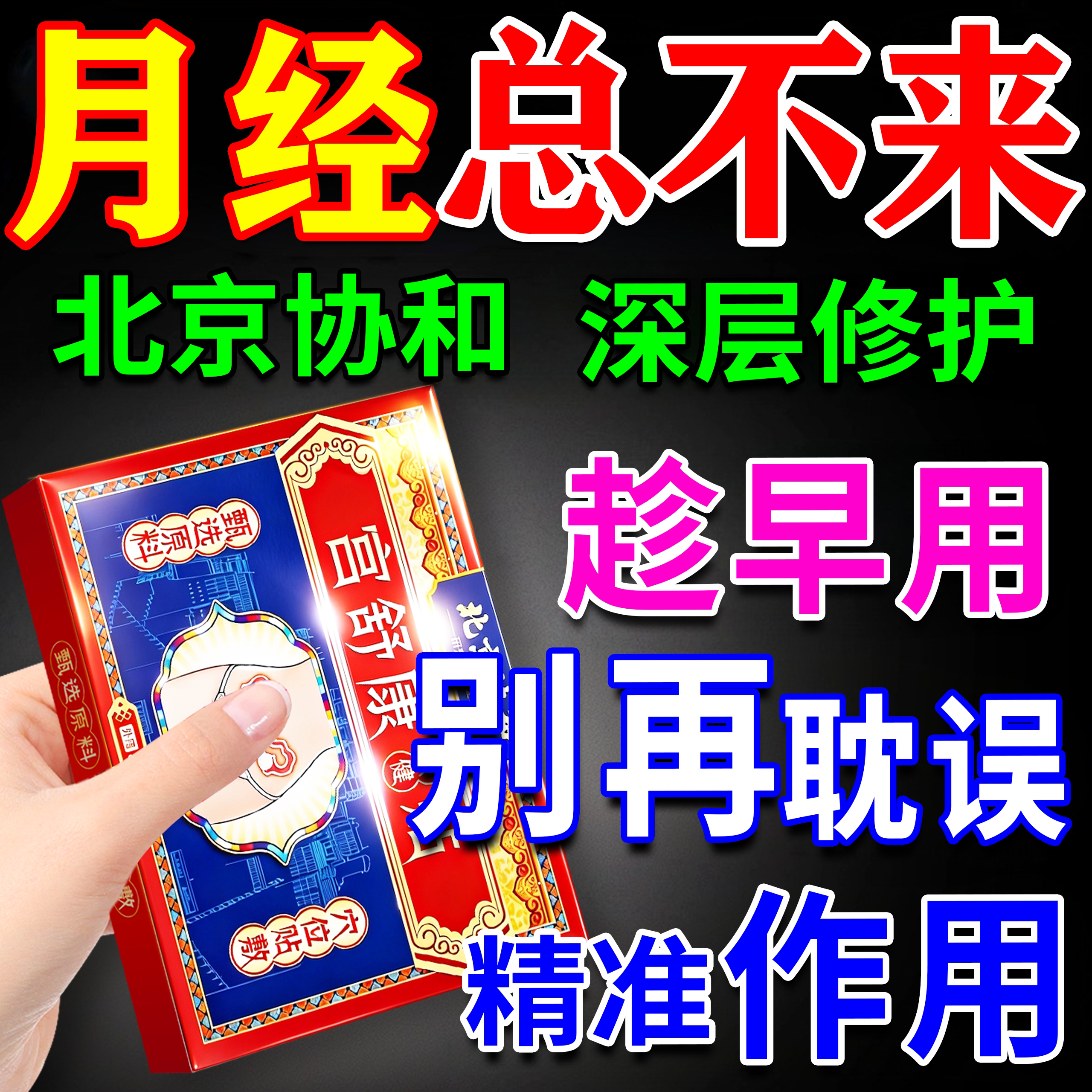 月经【北京协和】治停经闭经药