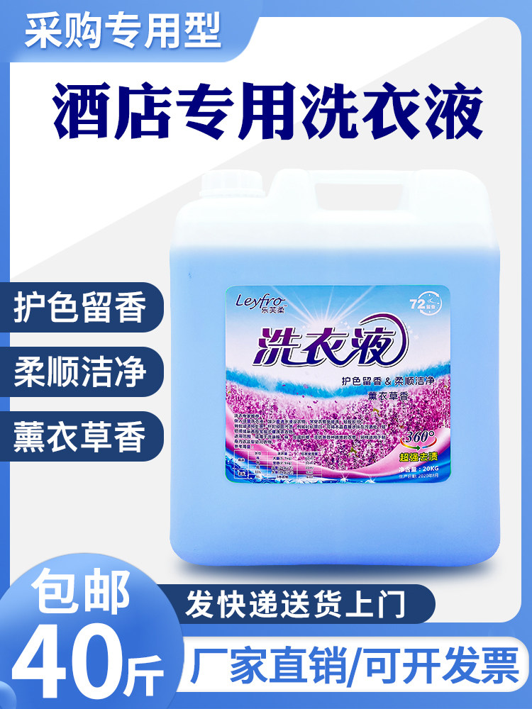 洗衣液大桶装20kg40斤家用酒店宾馆专用持久留香浓缩大瓶商用包邮