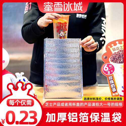 蜜雪魔法铺铝箔一次性冰城雪王保温隔热外卖用加厚蜜雪打包袋包邮