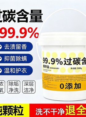 2.5kg散装爆炸盐原料纯过碳酸钠茶垢校服净彩漂白去黄洗碗衣机清