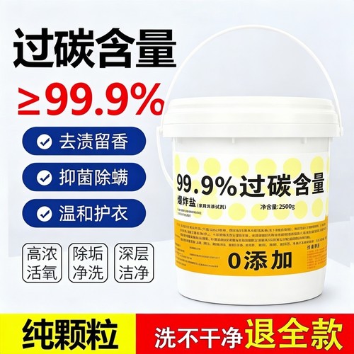 2.5kg散装爆炸盐过碳原料纯酸钠茶垢校服净彩漂白去黄洗碗衣机清