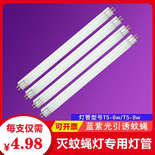 蜜雪专用灭蚊灯管餐厅冰城诱蚊灭蝇灯用T5-6W/8W蓝紫光灭蝇4支2支