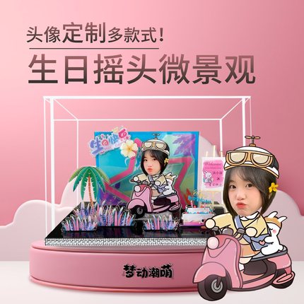 照片定制摇头微景观送女生闺蜜男生儿童生日礼物高级感创意摆台