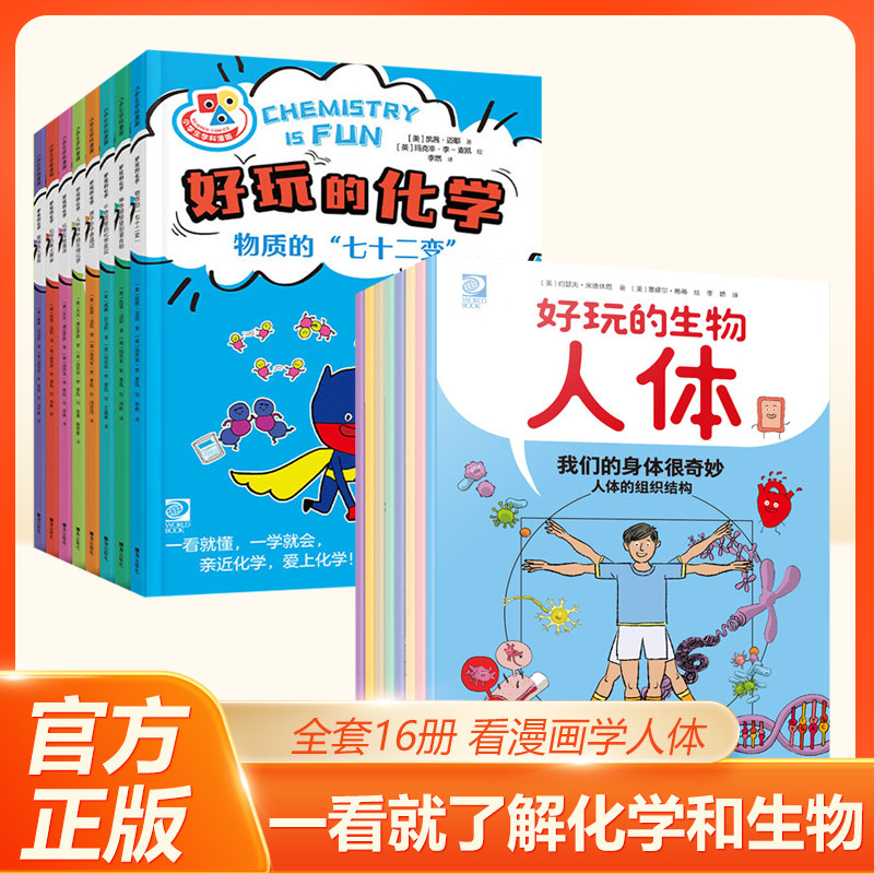 【正版】好玩的生物人体+好玩的化学小学生课外阅读书籍6-12岁小学生科学启蒙科普百科全书 了解人体奥秘 学会健康生活趣味漫画书