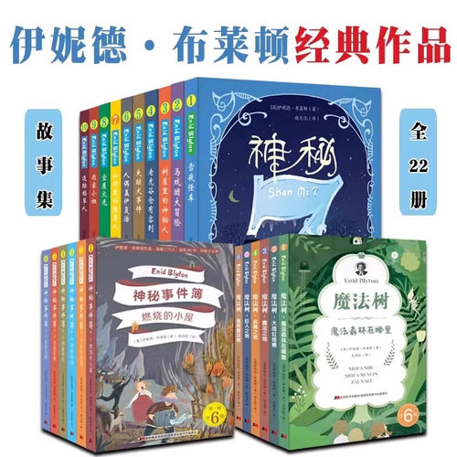 儿童节礼物 伊妮德布莱顿作品精选集 神秘事件簿+神秘7+魔法树 儿童文学 英国国宝级作家作品吉林美术