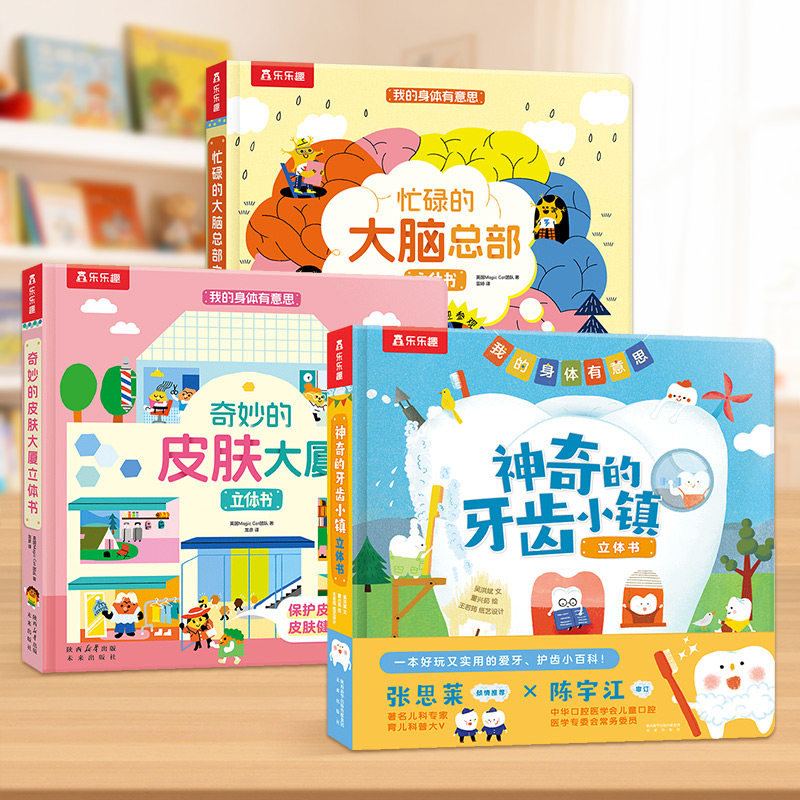 乐乐趣 我的身体有意思3D立体书儿童3-6岁绘本幼婴儿身体启蒙科普书百科全书健康翻翻书培养孩子好习惯养成幼儿身体早教机关认知书
