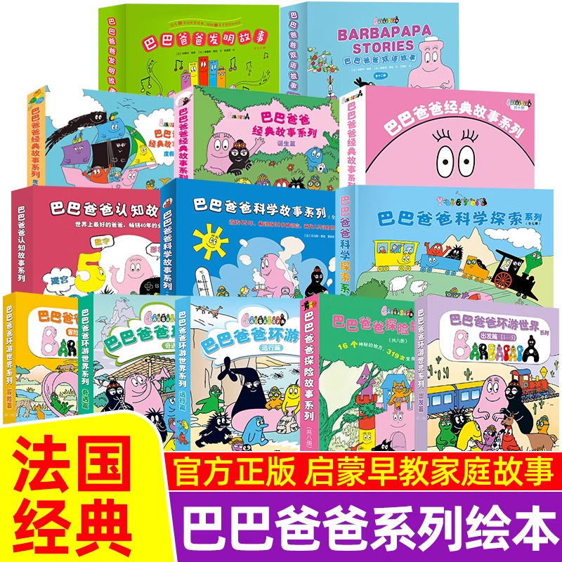 巴巴爸爸经典故事系列图书全套98册barpa的诞生篇环游世界科学探险智慧篇新故事儿童书籍3–6周岁宝宝绘本阅读幼儿园睡前早教图画
