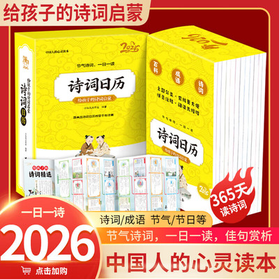 【新款2026】诗词日历2026亲子日历给孩子的诗词启蒙中华国学宝典每一天都如诗如画写下新的一年的愿望吧台历全彩蛇年台历新岁留珍