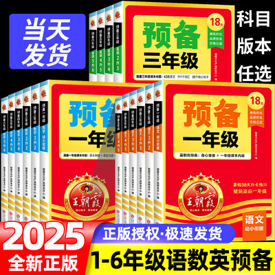 王朝霞预备系列1-6年级语数英
