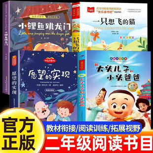二年级阅读书目必读 实现大头儿子和小头爸爸2年级上册正版 课外书小鲤鱼跳龙门注音版 猫愿望 一只想飞 班班悦读2025秋季