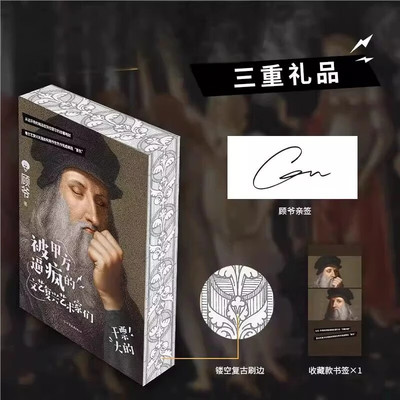 【赠顾爷亲签+光栅卡+复古刷边】被甲方逼疯的文艺复兴艺术家们 艺术科普达人顾爷重磅作品 艺术收藏科普美术鉴赏理论