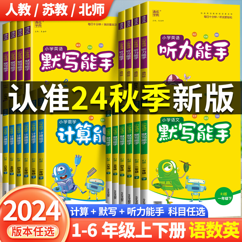 2024新默写计算提优阅读能手一二三四五六年级上下册人教版北师大苏教版语文数学英语听力专项同步训练口算题卡练习册全套