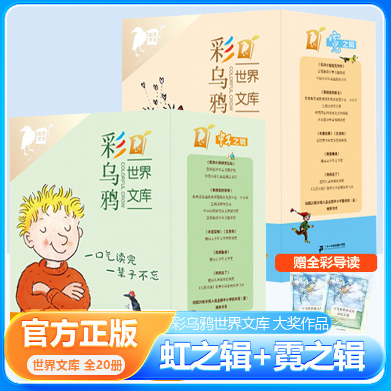 彩乌鸦系列20册霓虹之辑世界文库全套我和小姐姐克拉拉妈妈走了弗朗兹的故事小水精 火鞋与风鞋四年级中文原创 21世纪出版社正版