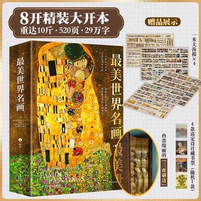【精装刷边+赠大海报x4+藏书票+飞机盒发货】最美世界名画 选取古今中外上百位艺术巨匠的近千幅传世画作 跃然纸上的艺术博物馆