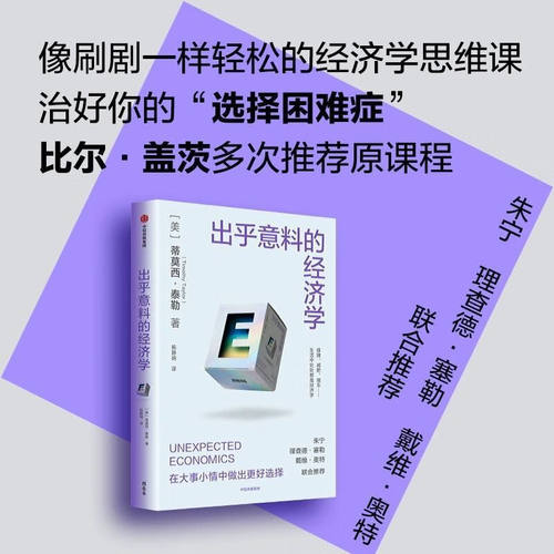 出乎意料的经济学 斯坦福极简经济学作者蒂莫西·泰勒著经济学科普读物 在日常生活中做出更好决策比尔盖茨 朱宁 理查德·塞勒推荐