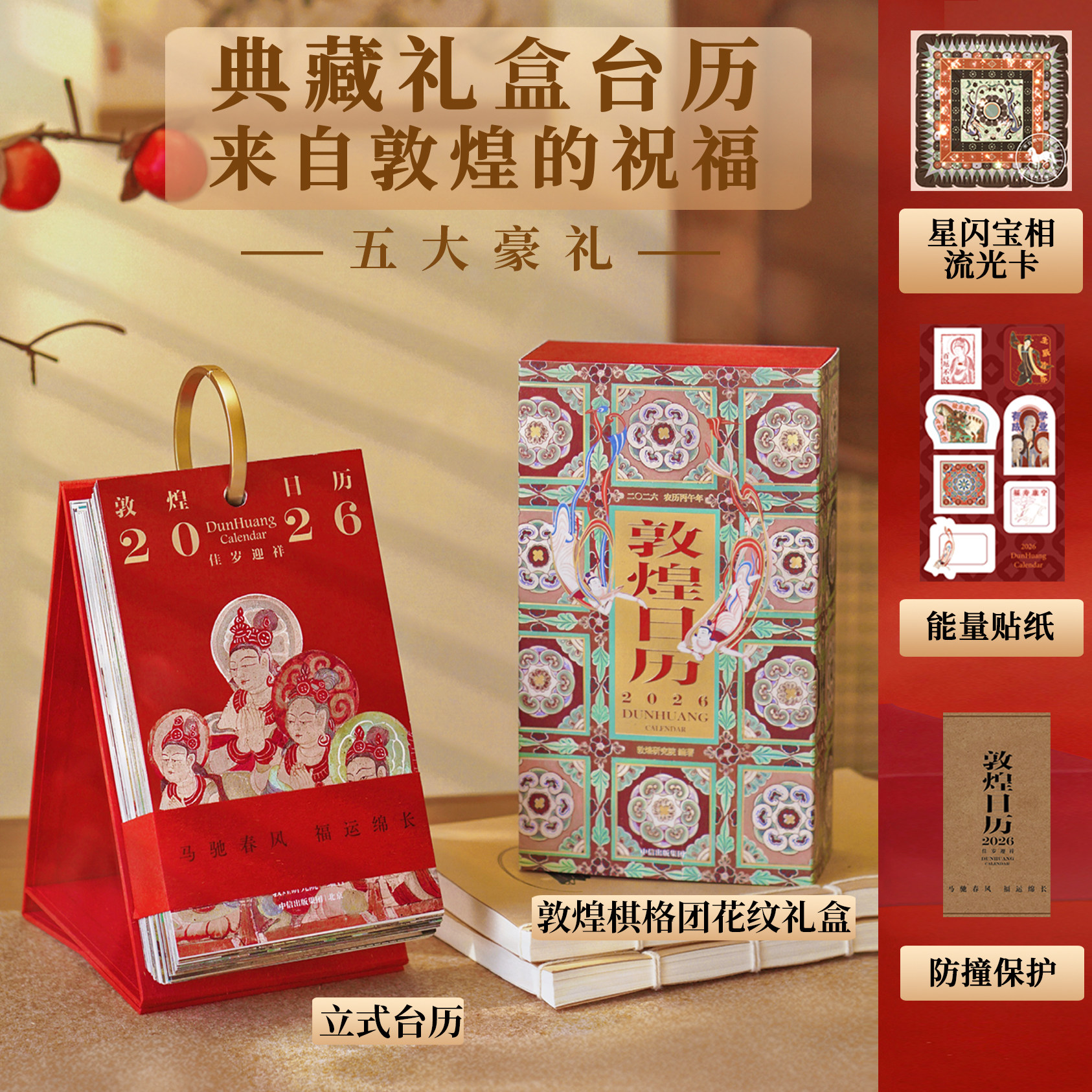 【赠流光卡+贴纸】敦煌日历2026典藏立式台历 2026佳岁迎祥 敦煌研究院编著 过节过年送礼桌面摆件 礼物 中信出版社图书