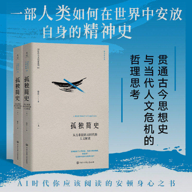 孤独简史 从古希腊到AI时代的人文解读 徐贲先生融合哲学 文学 心理学的重磅新作 贯通古今思想史与当代人文危机的哲理思考之书