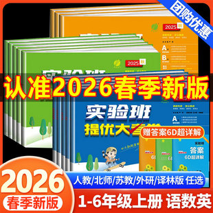 2026春季实验班提优大考卷小学一二三四五六年级上下册语文数学英语人教版苏教北师大单元期末同步练习册训练春雨提优大试卷测试卷