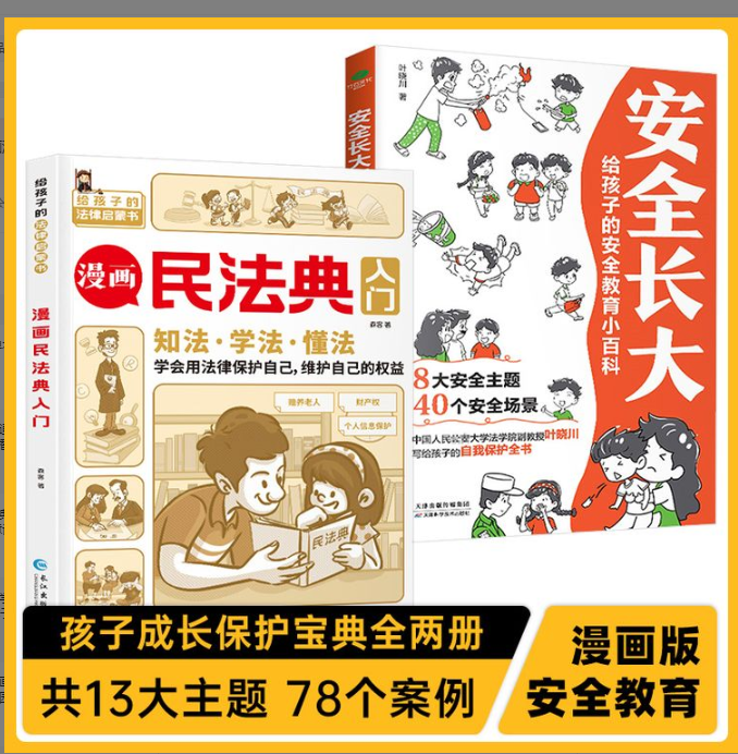 漫画版漫画民法典安全长大