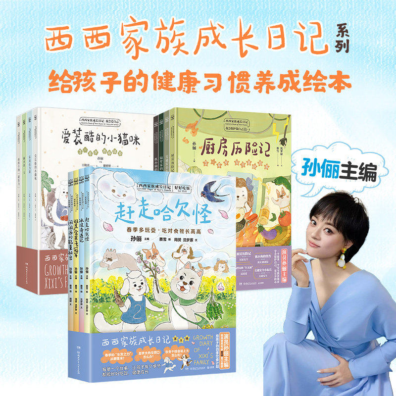 孙俪主编 西西家族成长日记好好吃饭我会保护我自己我会爱自己全12册 写给孩子的健康习惯养成绘本少儿安全意识培养睡前亲子读物
