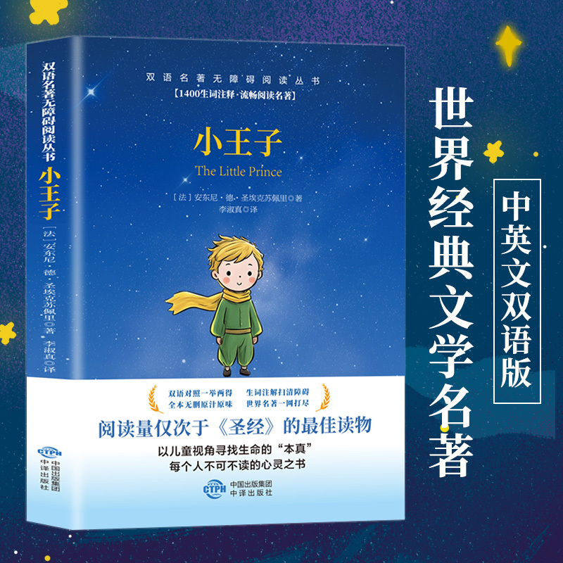 小王子 世界经典文学名著  双语版 阅读量仅次于圣经的最佳读物 以儿童视角寻找生命的“本真”，每个人不可不读的心灵之书