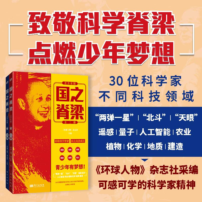 国之脊梁青少年版《环球人物》杂志社编 钱学森华罗庚李四光钱三强茅升程开甲读30位科学家的故事致敬科学脊梁点燃青少年梦想