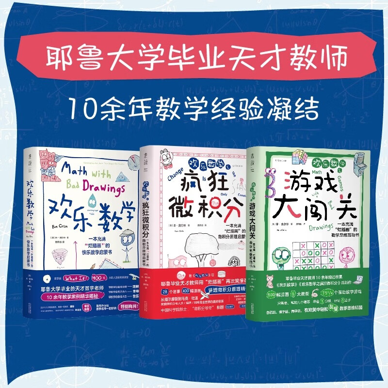 欢乐数学三部曲 数学思维启蒙书 耶鲁大学天才教师10余年教学案例思维用故事和漫画提升孩子数学理解力兴趣引导数学游戏大闯关