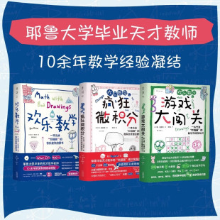 欢乐数学三部曲 耶鲁大学天才教师10余年教学案例思维用故事和漫画提升孩子数学理解力兴趣引导数学游戏大闯关 数学思维启蒙书