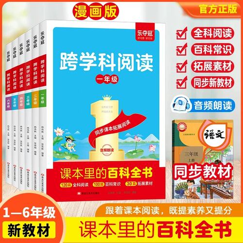 【现货速发】跨学科阅读正版小学语文一二三四五六年级上下册课本里的百科全书同步拓展课内外知识延伸123456年级课本里的百科常识